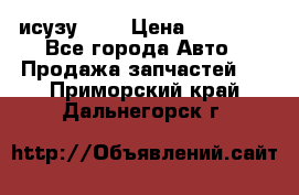 исузу4HK1 › Цена ­ 30 000 - Все города Авто » Продажа запчастей   . Приморский край,Дальнегорск г.